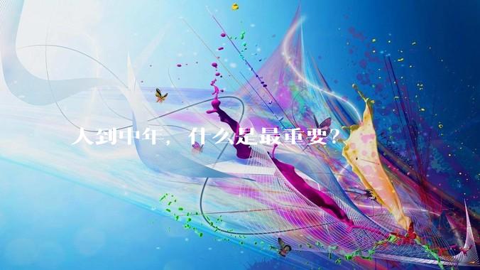 人到中年，什么是最重要？