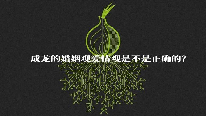 成龙的婚姻观爱情观是不是正确的？