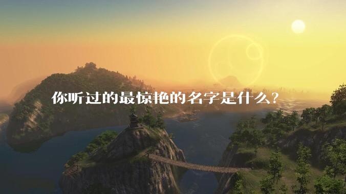 你听过的最惊艳的名字是什么？