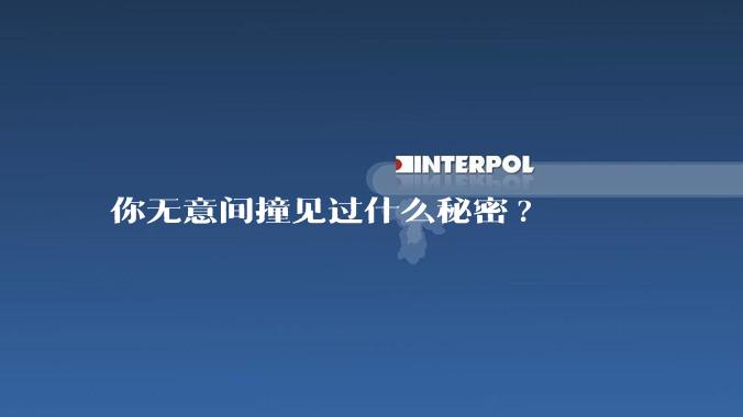 你无意间撞见过什么秘密?