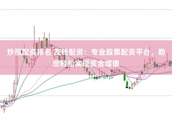 炒股配资排名 友钱配资：专业股票配资平台，助您轻松实现资金增值
