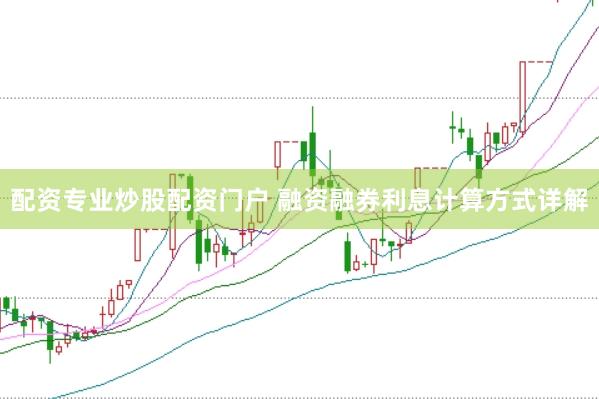 配资专业炒股配资门户 融资融券利息计算方式详解