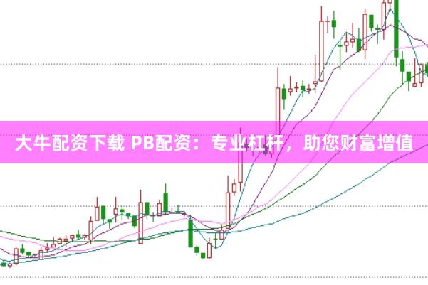 大牛配资下载 PB配资：专业杠杆，助您财富增值