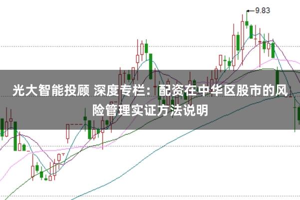 光大智能投顾 深度专栏：配资在中华区股市的风险管理实证方法说明