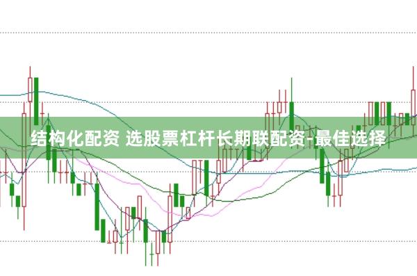 结构化配资 选股票杠杆长期联配资-最佳选择