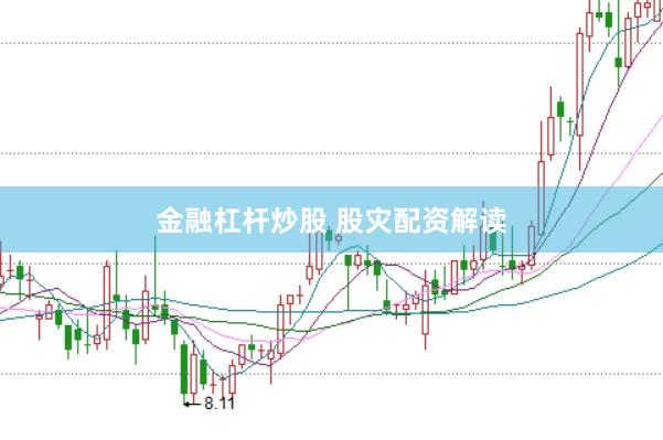金融杠杆炒股 股灾配资解读