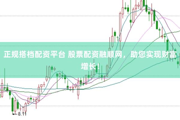 正规搭档配资平台 股票配资融顺网,助您实现财富增长!