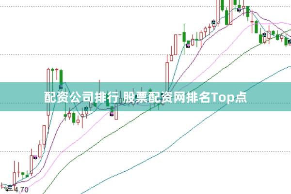 配资公司排行 股票配资网排名Top点
