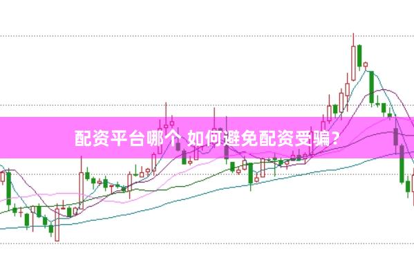 配资平台哪个 如何避免配资受骗？