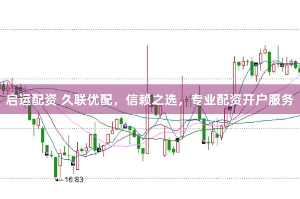 启运配资 久联优配，信赖之选，专业配资开户服务