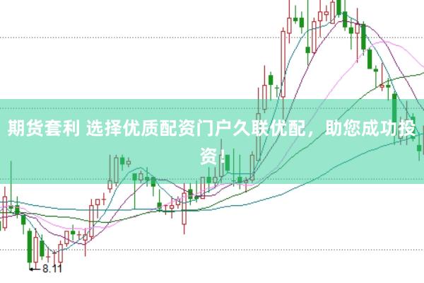 期货套利 选择优质配资门户久联优配，助您成功投资！