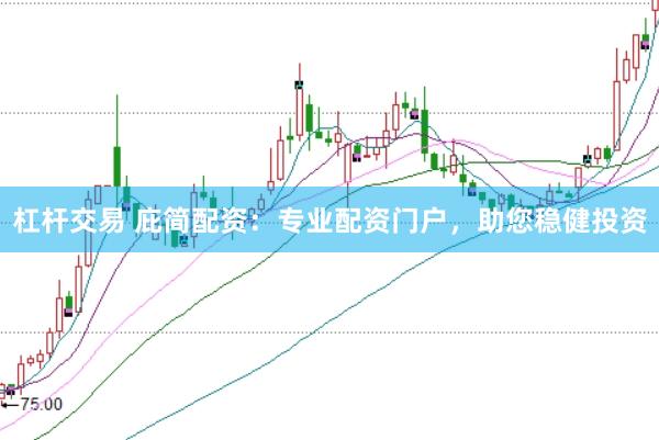 杠杆交易 庇简配资：专业配资门户，助您稳健投资