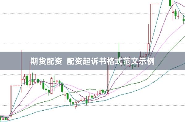 期货配资  配资起诉书格式范文示例