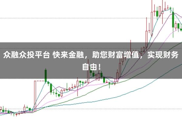 众融众投平台 快来金融，助您财富增值，实现财务自由！