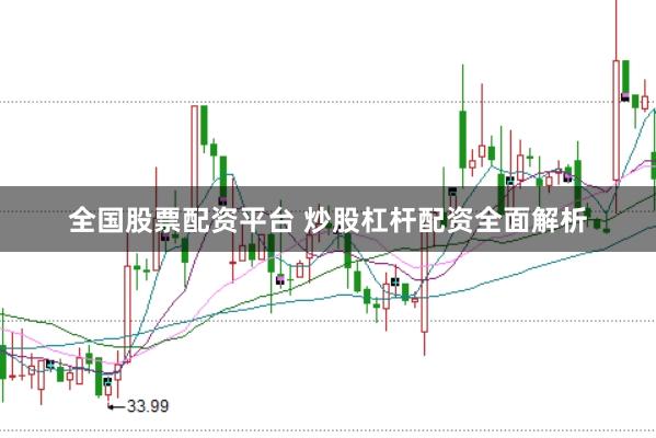 全国股票配资平台 炒股杠杆配资全面解析