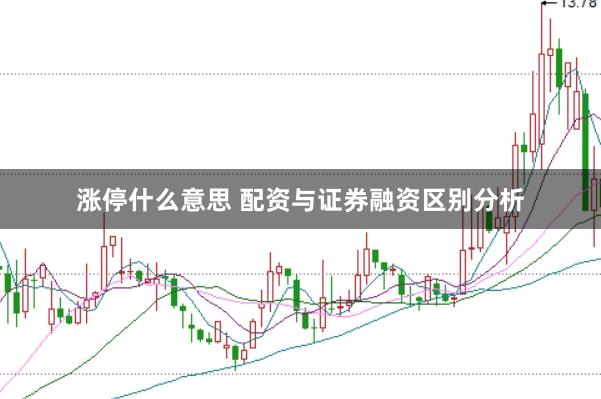 涨停什么意思 配资与证券融资区别分析