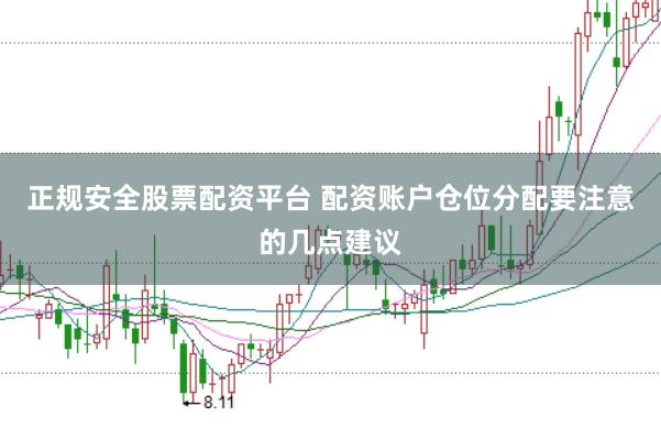 正规安全股票配资平台 配资账户仓位分配要注意的几点建议